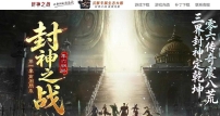 封神之战之商周问鼎剧情沉默专属神器攻速单职业客户端-封神榜-第五大陆-新GOM引擎