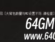 神盾插件大背包数量与m2设置不同图文说明