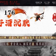 1.76好酒沉默II专属神器微变三职业传奇素材网-第四大陆-四格锻造-GOM引擎