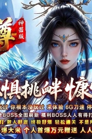 远古至尊神器版无限刀单职业传奇版本库-第六大陆-封魔之力-GOM引擎