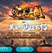 完美三国剧情专属神器攻速单职业传奇版本库-过关斩将-GOM引擎