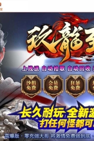 玖龙至尊财神高爆微变单职业传奇私服-莲花血祭-龙吟虎啸-GOM引擎
