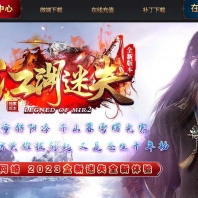 江湖迷失激情单职业服务端-天选之人-GOM引擎