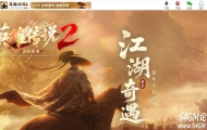英雄传说2灵窍传承剧情专属神器单职业传奇版本库-第八大陆-沉默之城-翎风引擎