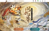 龙卫神器特色血脉觉醒六流派单职业传奇客户端-装备潜能-神装打造-翎风引擎