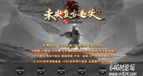 未央超变迷失第三季单职业传奇客户端-第六大陆-探索遗迹-GOM引擎