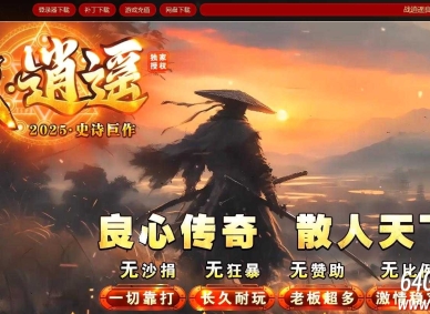 新战逍遥神器刀速单职业传奇服务端-暗月恐龙-GOM引擎