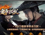 新鬼帝沉默专属神器单职业传奇素材-山河锻造-战骑进化-GOM引擎