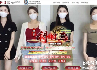 科目三刀速神器单职业传奇客户端-狂暴之怒-升魔界-GOM引擎