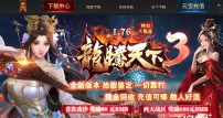 1.76龙腾天下3元素大极品三职业传奇版本-风云迷宫-GOM引擎