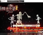 骷髅进化录第二季专属神器无限刀单职业客户端-超级进化-魂环魂骨-翎风引擎
