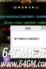 GOM引擎传奇单机版本游戏中提示客户端插件无法单独运行解决方法