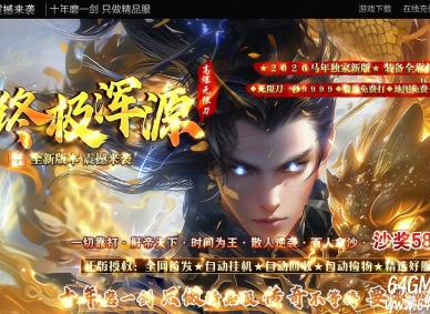 终极浑源【超级★神器】高爆无限刀单职业传奇版本-第九大陆-GOM引擎