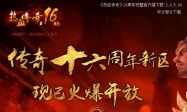 热血传奇16周年客户端-盛大十六周年客户端完整版下载