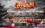 苍月之渊复古攻速神器单职业传奇服务端-烈火印-第14大陆-GOM引擎