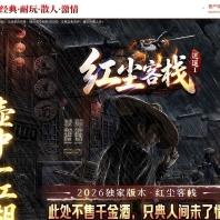 红尘客栈之逍遥I专属神器攻速单职业传奇客户端-半生灵器-第三大陆-翎风引擎
