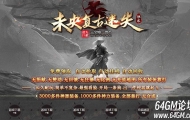 未央超变迷失第三季单职业传奇客户端-第六大陆-探索遗迹-GOM引擎