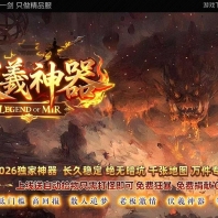 伏羲神器特色BUFF刀速单职业传奇论坛-第四大陆-玄铁神话-GOM引擎