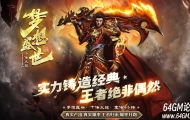 快手大服梦想盛世10倍火龙四小时复古三职业传奇论坛-世外桃源-GOM引擎