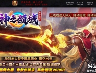 神之领域专属神器无限刀单职业传奇客户端-第24大陆-西方神话-GOM引擎