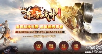 1.80东方战神复古小极品三职业传奇私服-装备收集-精灵古墓-GOM引擎