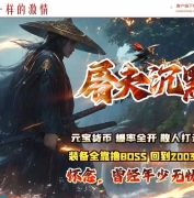 屠夫沉默神器微变单职业传奇素材网-特殊锻造-装备分解-GOM引擎