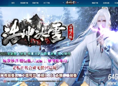 浩坤冰雪神器公益微变三职业传奇客户端-第二大陆-剑甲合成-GOM引擎