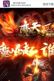 魔天第三季谁主沉浮单职业私服版本-沙城捐献-GOM引擎