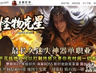 怪物克星迷失神器攻速超变单职业传奇版本库-虚无缥缈-第十大陆-GOM引擎