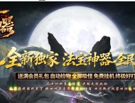 绝世神器专属无限刀单职业传奇客户端-名将专属-时装铠甲-GOM引擎