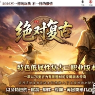 1.76绝对复古第二季之绝对无限刀微变三职业传奇论坛-第八大陆-背包神器-翎风引擎