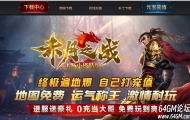 1.76赤月之战复古小极品三职业传奇GM基地-特殊打造-GOM引擎
