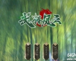 武林风云神器无限刀单职业传奇素材网-兄弟契约-神符打造-GOM引擎