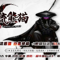 顶流熊猫复古专属单职业传奇GM版本库-不死亡灵大帝-GOM引擎