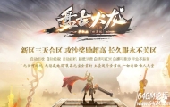 盘古火龙财神微变攻速单职业服务端-自动回收-六大陆-GOM引擎