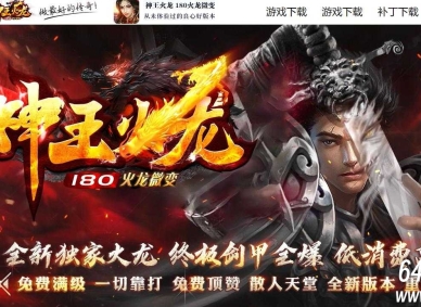 1.80神王火龙复古微变公益三职业服务端-智能假人-自动回收-GOM引擎