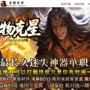 怪物克星迷失神器攻速超变单职业传奇版本库-虚无缥缈-第十大陆-GOM引擎