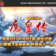 魔皇传·新版倍攻单职业传奇服务端-暗黑魔域-GOM引擎