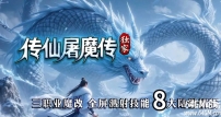 传仙屠魔传暗黑正版开区三职业传奇版本库-第八大陆-魔次洗练-翎风引擎