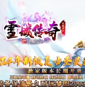 雪域传奇武易沉默复古公益三职业传奇版本-沙城捐献-烈火麒麟-GOM引擎