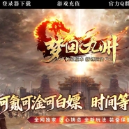 梦回九州激情神器刀速单职业传奇客户端-超级元素-GOM引擎