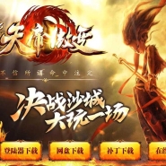 1.76天帝微变神器单职业传奇版本库-超多大陆-铭文解封-GOM引擎