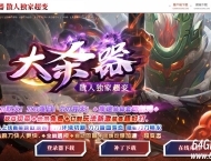 大杀器散人超变单职业传奇版本库-技能炼化-渡劫修仙-GOM引擎