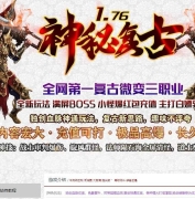 1.76新神秘复古小极品微变三职业传奇服务端-雷霆战场-元素附加-GOM引擎