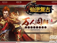 1.76仙逆复古小极品三职业传奇GM论坛-龙神领地-神器成长-翎风引擎