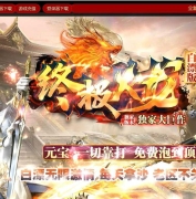 终极火龙白漂版三职业传奇客户端-神武之力-藏剑山庄-GOM引擎