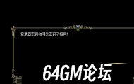 HERO引擎进游戏提示登陆器密码和网关密码不相同解决方法