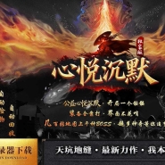 心悦沉默微变{职业晋级}三职业传奇客户端-第四大陆-寂静之城-新GOM引擎