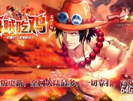新海贼吃鸡无限刀神器单职业传奇版本库-第37大陆-智能假人-GOM引擎