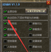 神盾插件装备自动回收功能详细设置教程
